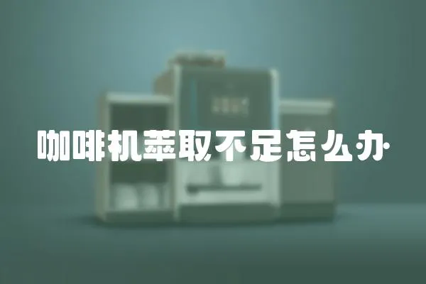 咖啡機萃取不足怎么辦