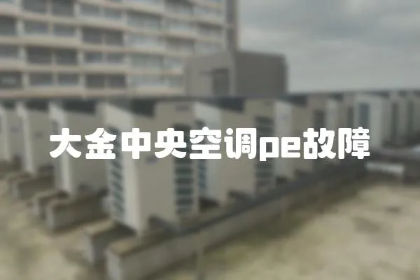 大金中央空調pe故障