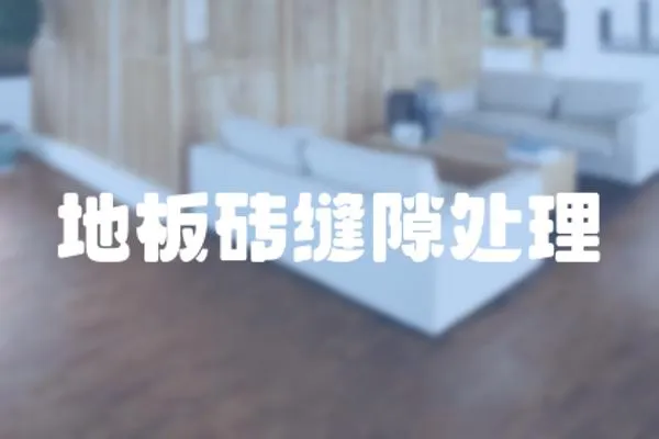 地板磚縫隙處理