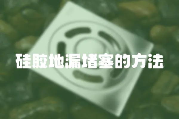 硅膠地漏堵塞的方法