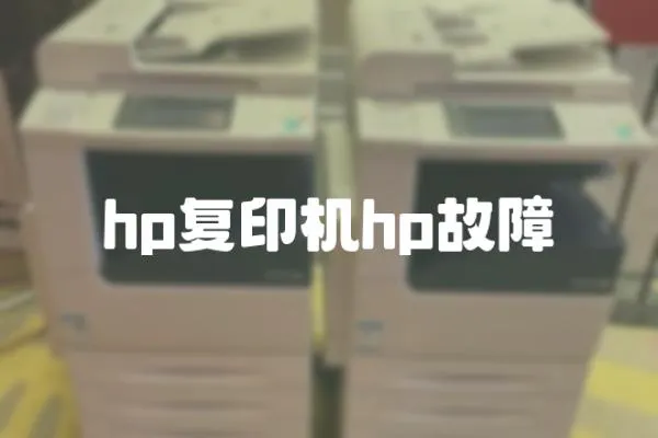 hp復印機hp故障