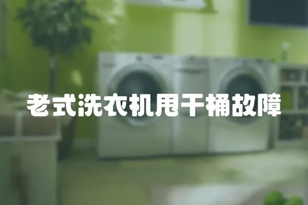 老式洗衣機(jī)甩干桶故障