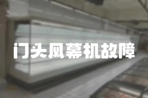 門頭風幕機故障