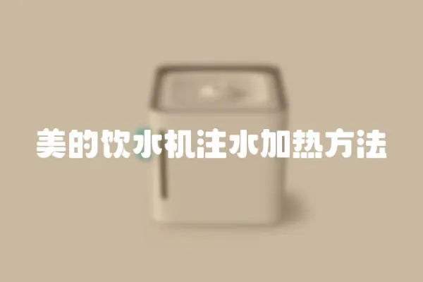 美的飲水機注水加熱方法