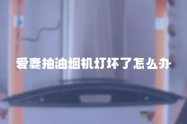 愛妻抽油煙機燈壞了怎么辦
