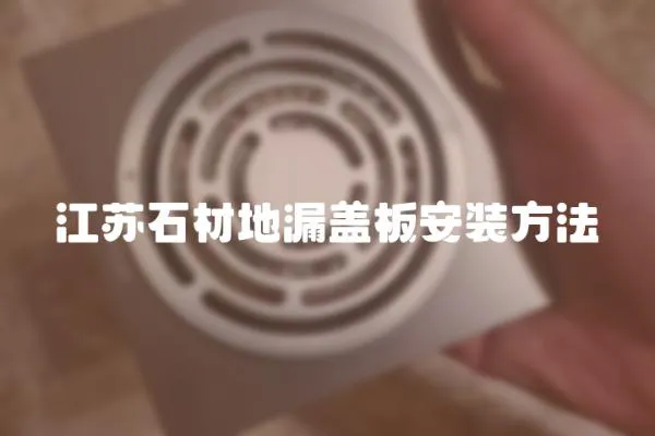 江蘇石材地漏蓋板安裝方法