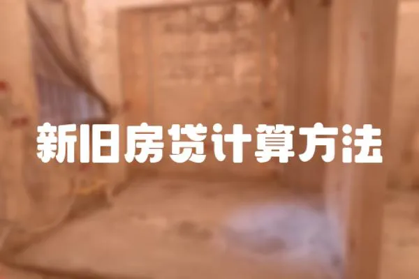 新舊房貸計算方法