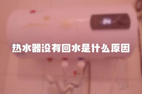熱水器沒有回水是什么原因