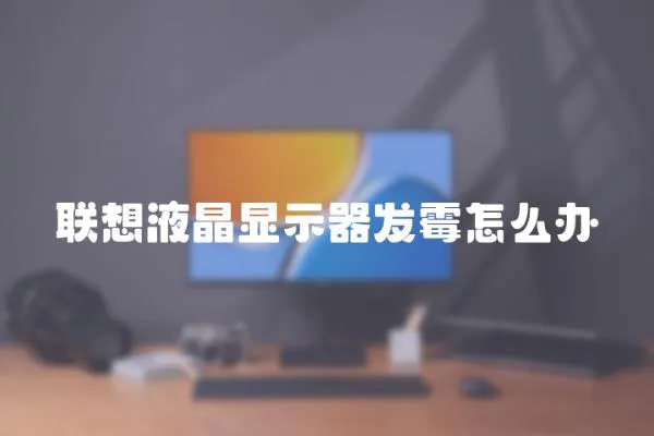 聯想液晶顯示器發霉怎么辦