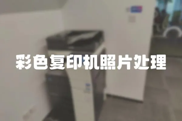 彩色復印機照片處理