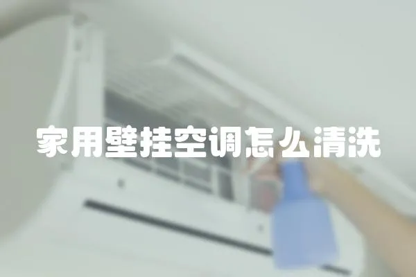 家用壁掛空調(diào)怎么清洗