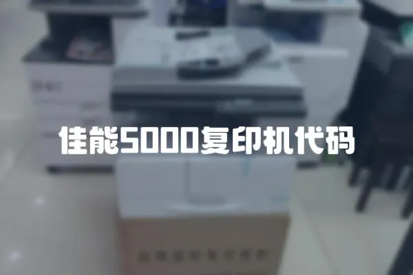 佳能5000復印機代碼