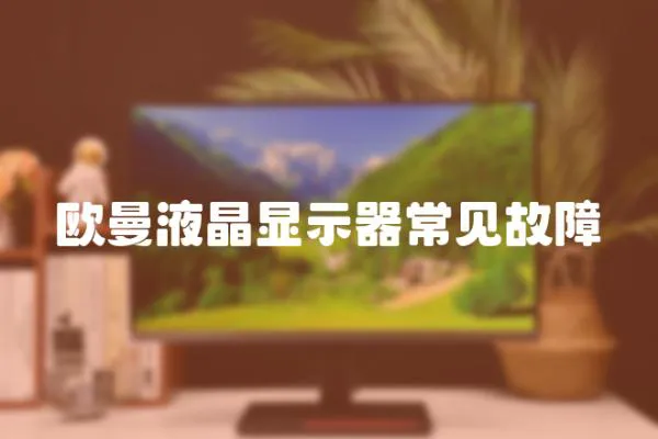 歐曼液晶顯示器常見故障