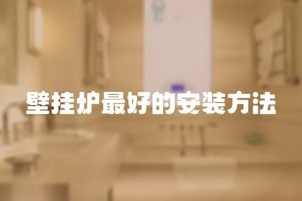 壁掛爐最好的安裝方法