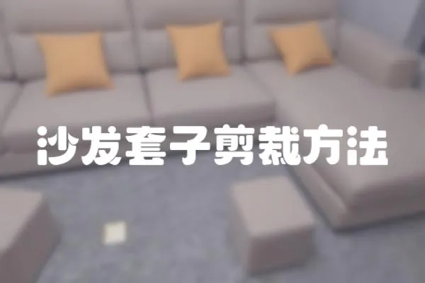 沙發套子剪裁方法