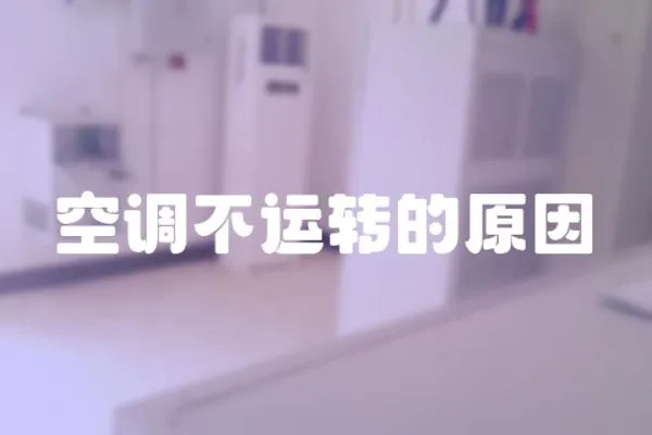空調不運轉的原因