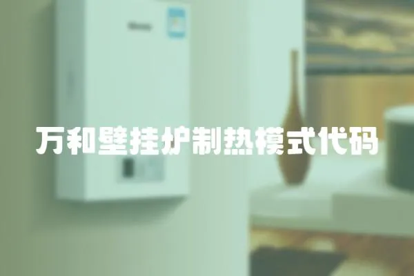 萬和壁掛爐制熱模式代碼