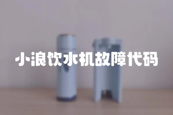 小浪飲水機故障代碼