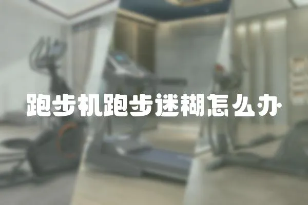 跑步機跑步迷糊怎么辦