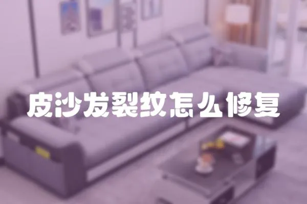 皮沙發(fā)裂紋怎么修復(fù)