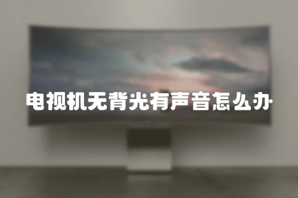 電視機無背光有聲音怎么辦