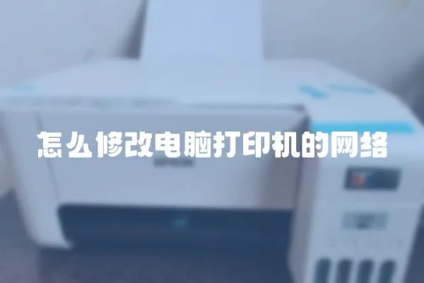 怎么修改電腦打印機的網絡