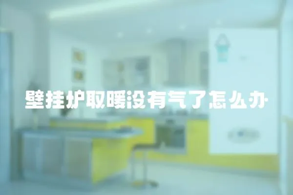 壁掛爐取暖沒有氣了怎么辦