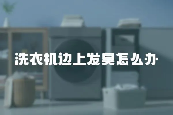 洗衣機邊上發臭怎么辦