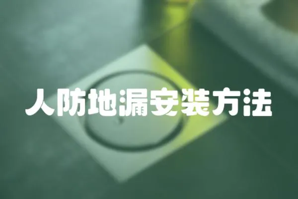 人防地漏安裝方法