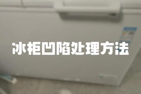 冰柜凹陷處理方法