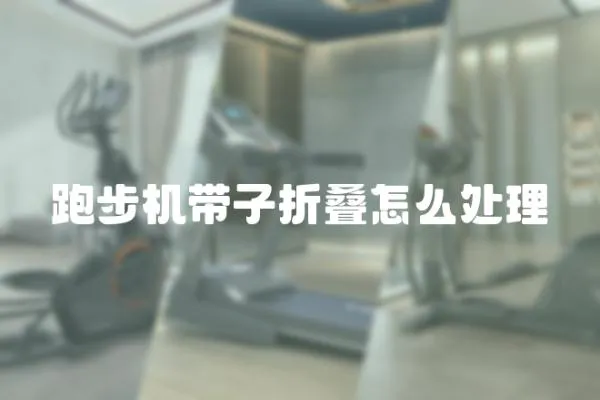 跑步機帶子折疊怎么處理