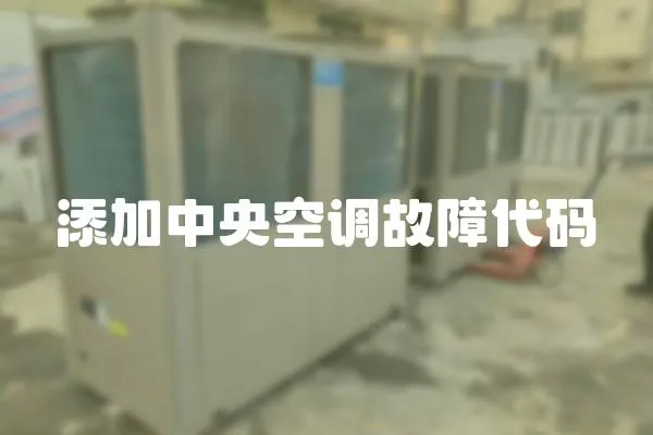 添加中央空調故障代碼