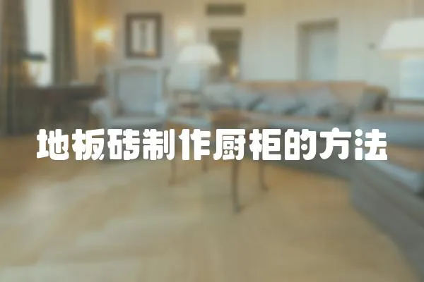 地板磚制作廚柜的方法