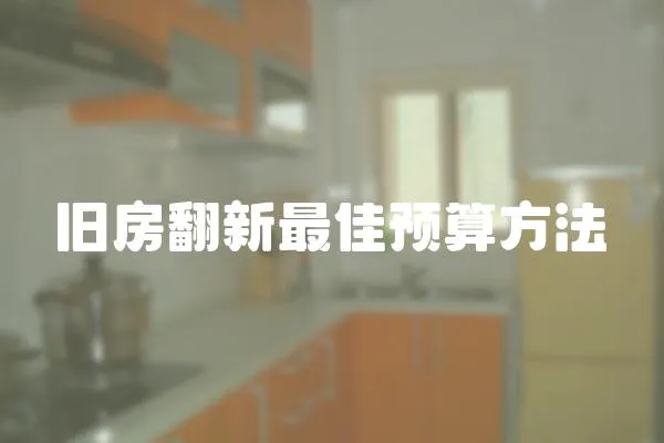 舊房翻新最佳預(yù)算方法