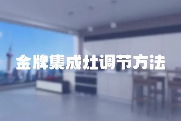 金牌集成灶調(diào)節(jié)方法