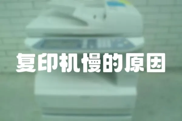 復印機慢的原因