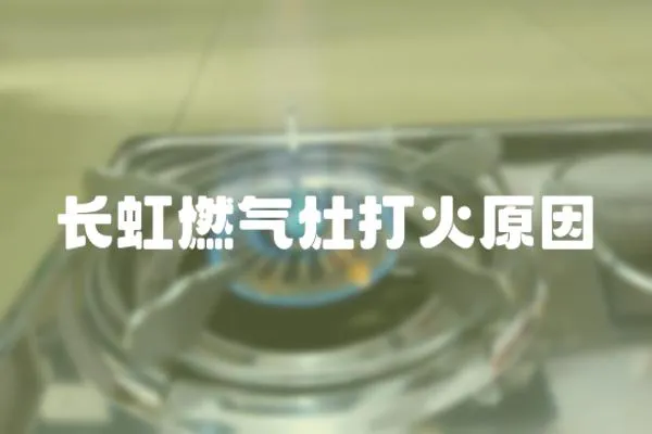 長虹燃氣灶打火原因