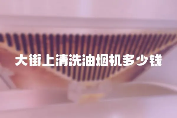 大街上清洗油煙機(jī)多少錢