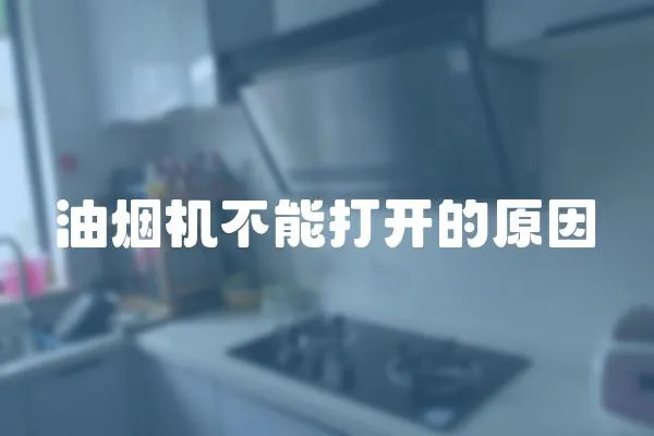 油煙機不能打開的原因