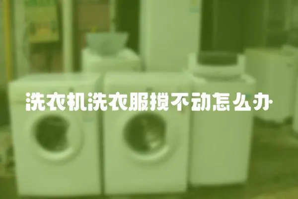 洗衣機洗衣服攪不動怎么辦