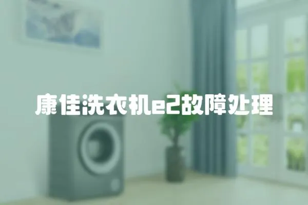 康佳洗衣機(jī)e2故障處理