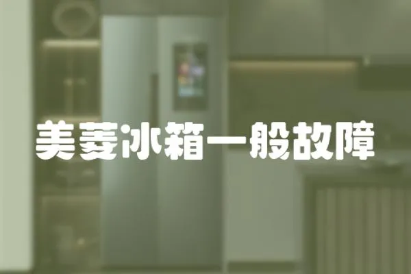 美菱冰箱一般故障