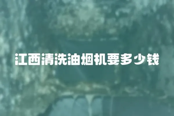 江西清洗油煙機(jī)要多少錢(qián)