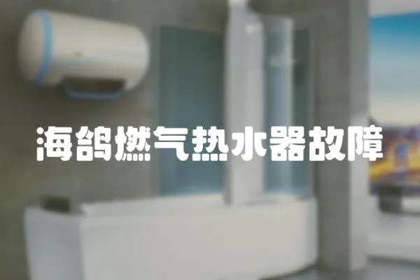 海鴿燃氣熱水器故障