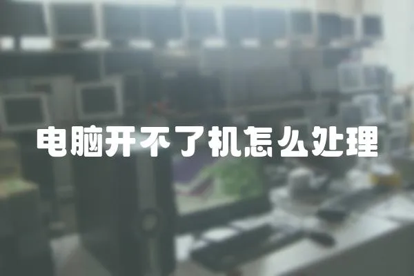電腦開不了機怎么處理