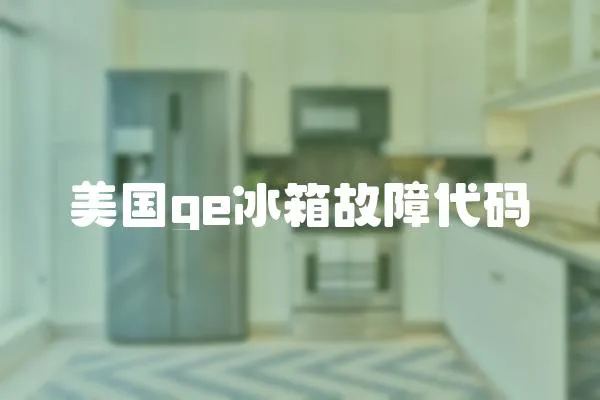 美國(guó)ge冰箱故障代碼