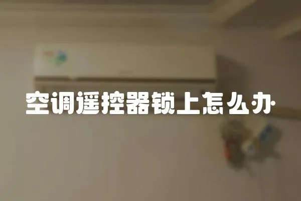 空調遙控器鎖上怎么辦