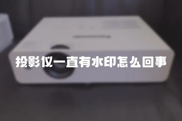 投影儀一直有水印怎么回事