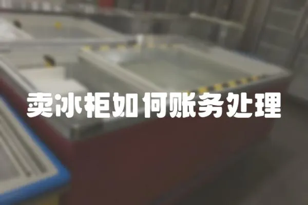 賣冰柜如何賬務處理