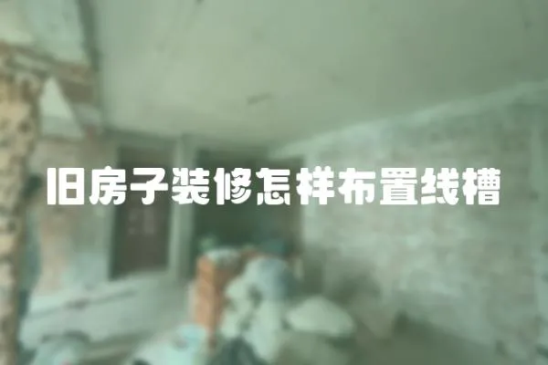 舊房子裝修怎樣布置線槽